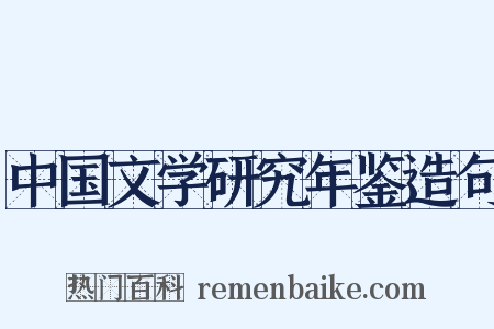 中国文学研究年鉴造句是什么意思的图片